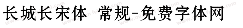 长城长宋体 常规字体转换